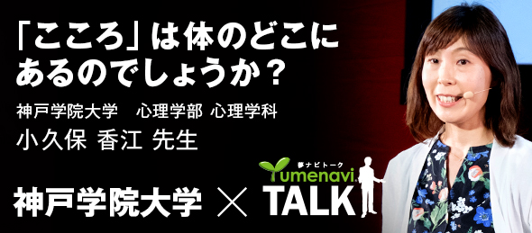 「こころ」は体のどこにあるのでしょうか？